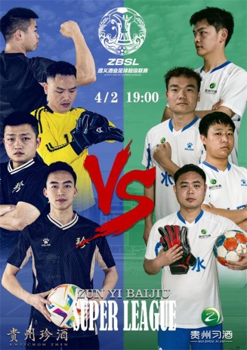 开云云计算-“珍习友谊”启幕绿茵盛宴！首届遵义酒业足球超级联赛正式开赛